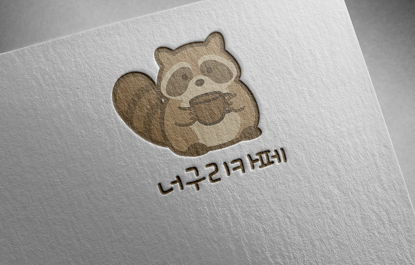 너구리카페e